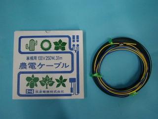 農電ケーブル　単相　１００Ｖ×２５０Ｗ