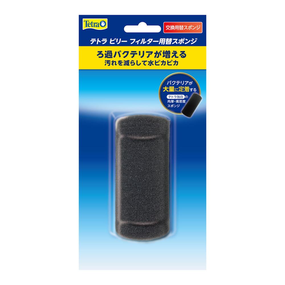 ビリーフィルター替スポンジ