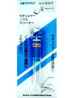 ＰＩＡＡ　ウォッシャーノズルクリーナー　ＨＡＮ０１２