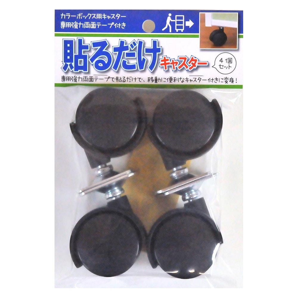 ニーズ　貼るだけキャスター　ブラック　４個セット