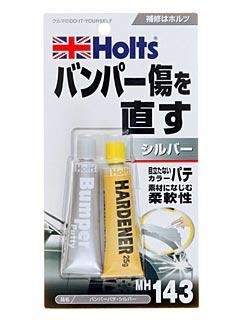 ホルツ　バンパーパテ　ＭＨ－１４３　シルバー