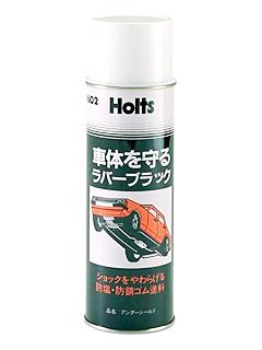 ホルツ　アンダーシールド　スプレー　ＭＨ６０２