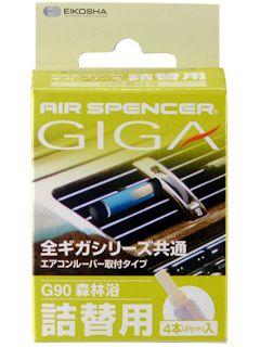 栄公社　ギガカートリッジ　森林浴　詰め替え　Ｇ９０