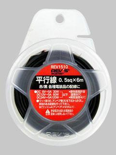 電線　ダブル　０．５ｓｑ／６ｍ　ＲＥＶ１５１０