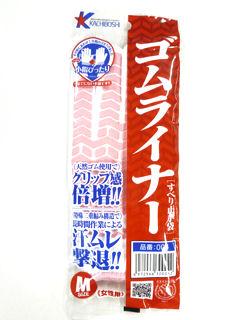 ゴムライナー　女性用　００４