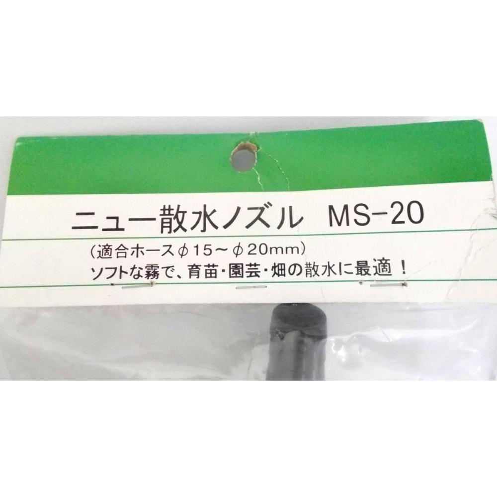 散水ノズルＮＧ－２０　ＭＳ－２０