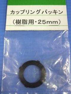 カップリングパッキン樹脂２５　ＰＰＡ－２５