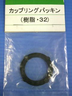 カップリングパッキン樹脂３２　ＰＰＡ－３２