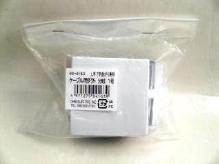 ケーブル用ダクト　分岐　１号