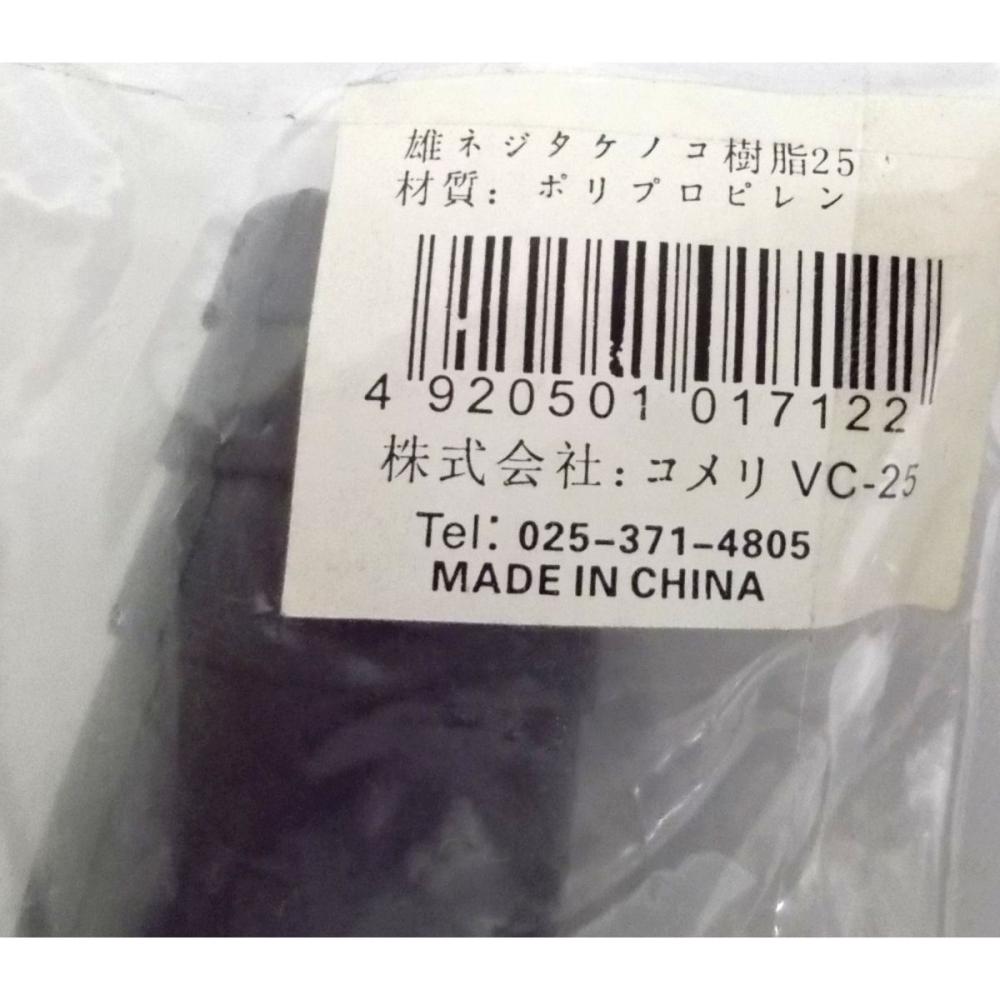 雄ネジタケノコ樹脂２５　ＶＣ－２５