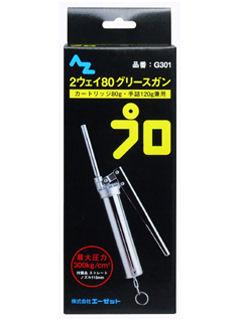 ＡＺ（エーゼット）２ウェイ８０グリースガン　レバー（箱）Ｇ３０１