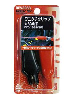ワニ口クリツプ　ＲＥＶ２２３３