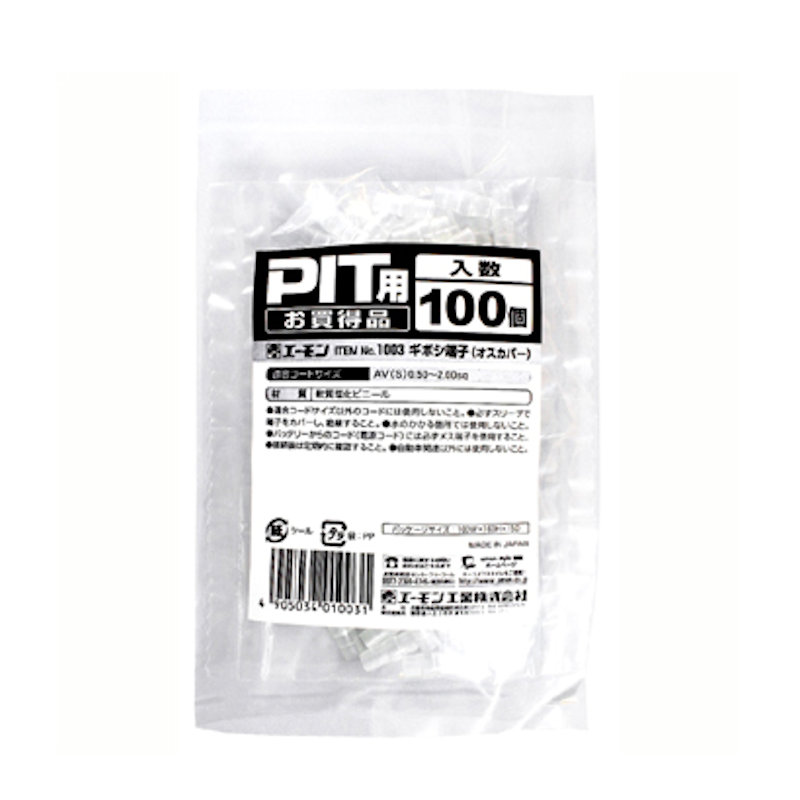 エーモン　ギボシ端子スリーブ　オス　１００３