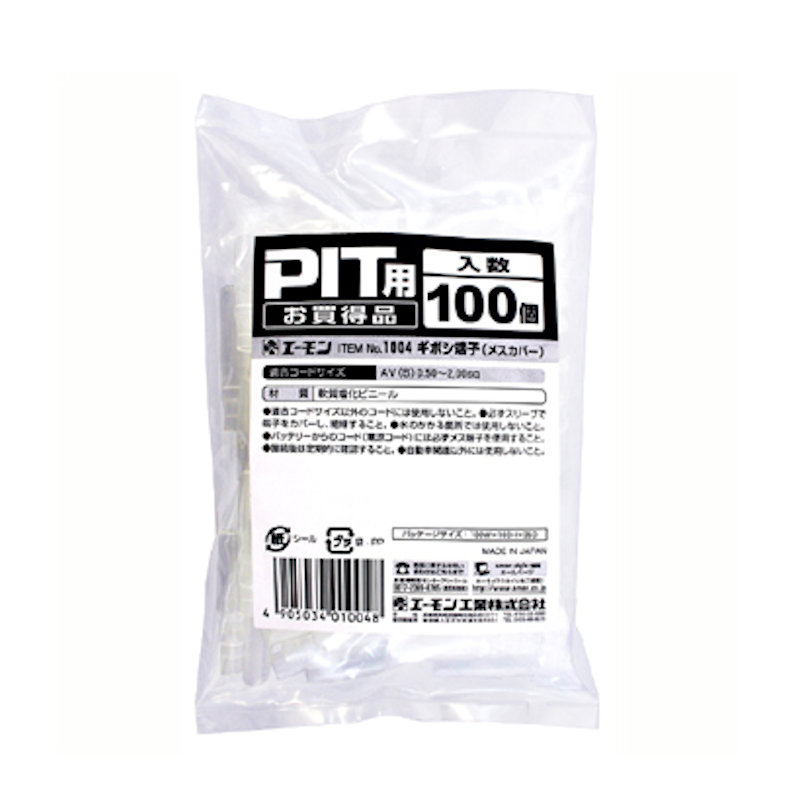 エーモン　ギボシ端子スリーブ　メス　１００４