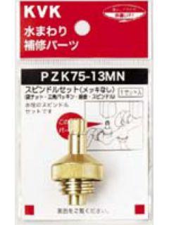 スピンドルセットめっきなし　ＰＺＫ７５－１３ＭＮ