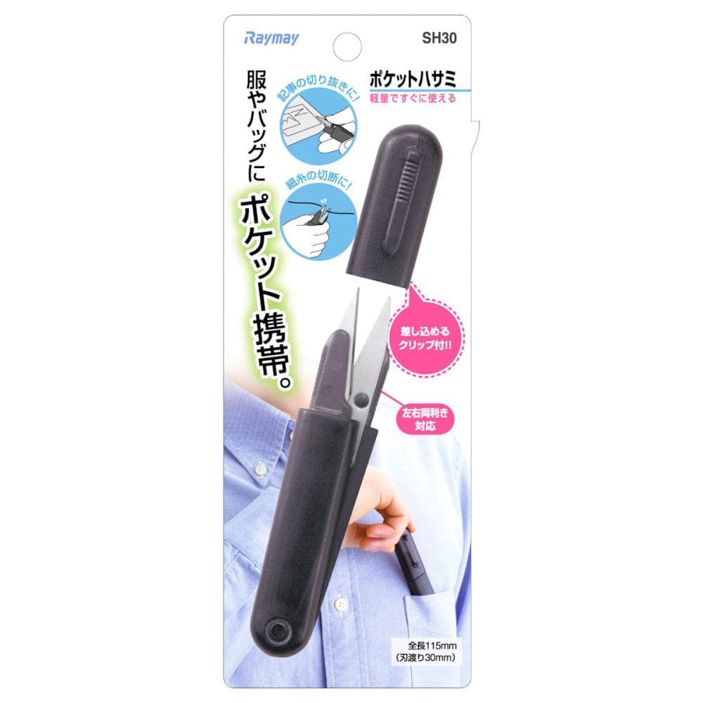 レイメイ　ポケットハサミ