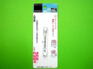 ＥＡＲＴＨ　ＭＡＮ　ハロゲン投光器　替球　２５０Ｗ
