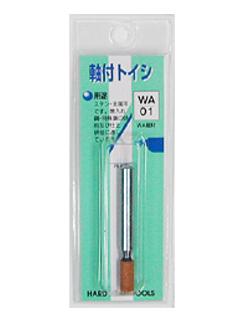 Ｈ＆Ｈ軸付砥石　ＷＡ－０１