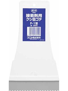 クシメゴテＦ－１