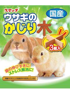 スマック　うさぎのかじり木