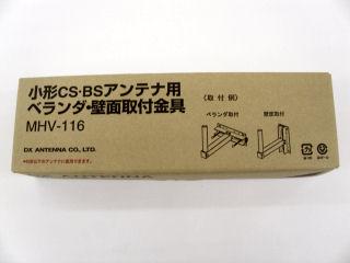 ＢＳ用取付金具　壁面ベランダ兼用　ＭＨＶ－１１６　アルミ
