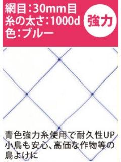 強力防鳥網　１０００Ｄ　３０ｍｍ目　１８ｍ×１８ｍ　１００坪