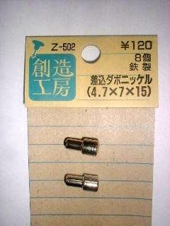 差込ダボ　４．７ｘ７　Ｚ－５０２