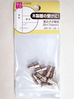 Ｚ－５０３差込ダボ　５×７
