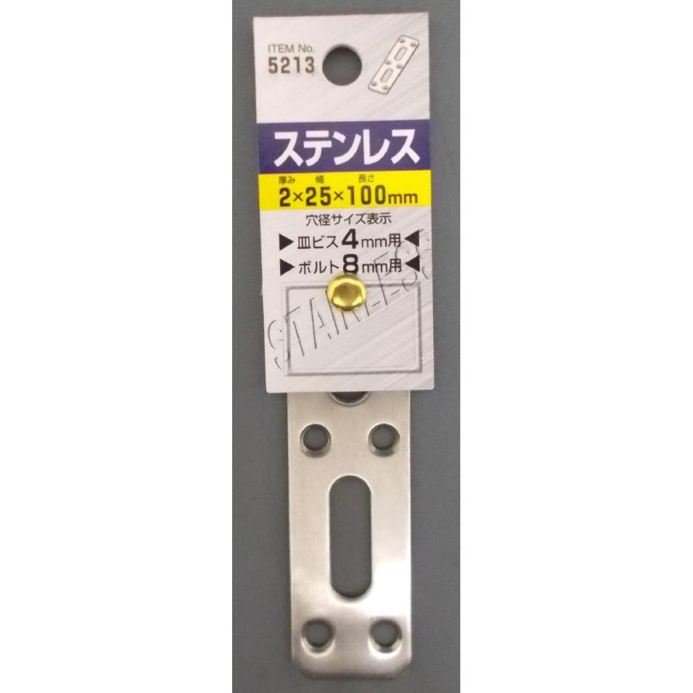 ステンレス取付金具　フラット　５２１３