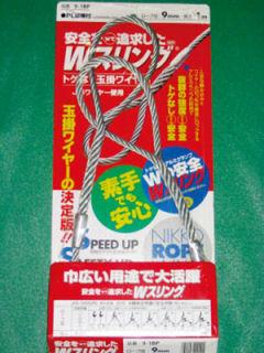 日興Ｗスリング　６ｍｍ×１ｍ