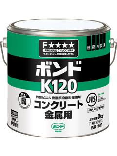 コニシ　Ｋ１２０　３ｋｇ