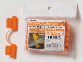 トンネルパッカー（１０本組）外径５．５ｍｍ用