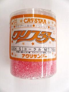 クリスターＳ　００４　コーラル