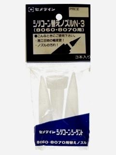 セメダイン　シリコン替ノズル　Ｎ－３