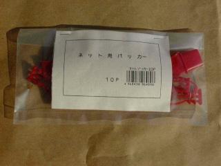 ネットパッカ－　アカ　１０個入