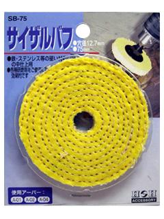 Ｈ＆Ｈ　サイザルバフ　ＳＢ－７５