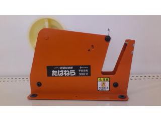 タバネラ　３００Ｖ