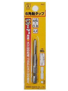 大西　六角軸タップ　Ｍ５ｘ０．８