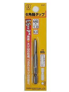 大西　六角軸タップ　Ｍ６ｘ１．０