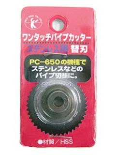 ベスト　ワンタッチパイプ　カッター　ステン替刃