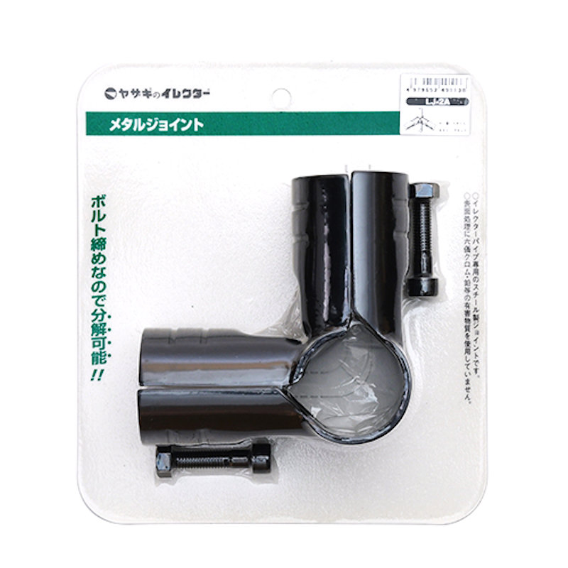 メタルジョイント　直径４２ｍｍ　ブラック　Ｓ　ＬＪ－２Ａ