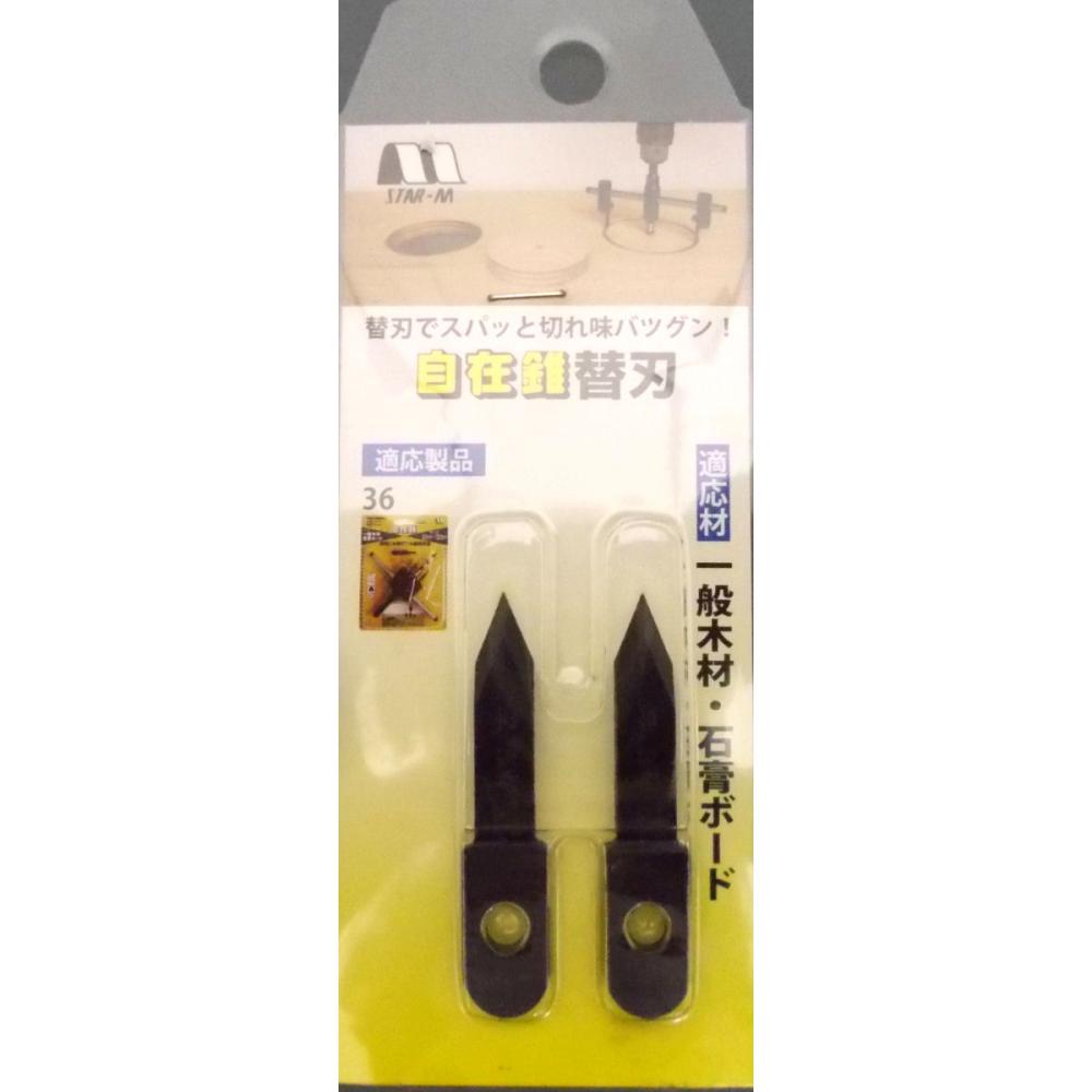 スターエム小林　自在錐　替刃
