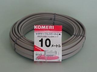 ＶＶＦケーブル　３芯　２．０ｘ１０ｍ
