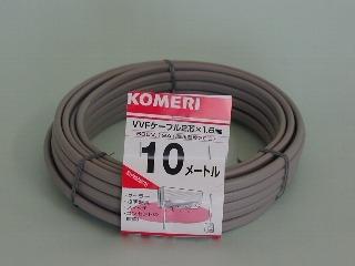 ＶＶＦケーブル　２芯　１．６ｘ１０ｍ
