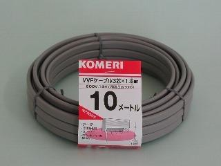 ＶＶＦケーブル　３芯　１．６ｘ１０ｍ