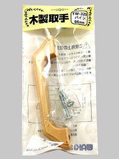 ＷＡＫＩ　木製取手９６　パイン　ＴＷ３２９
