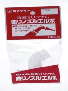 セメダイン　曲りノズルエルボ