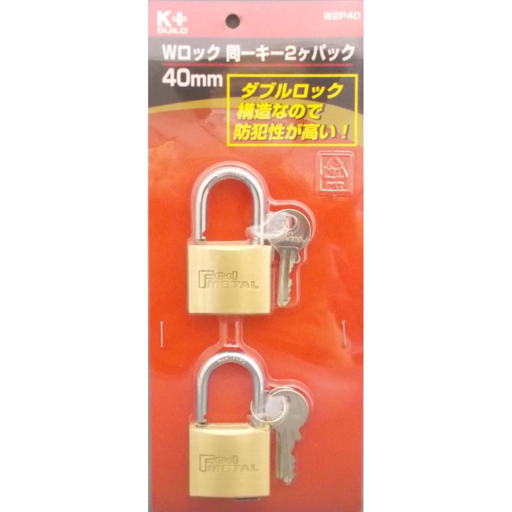 Ｗロック同一キー２個パック　４０ｍｍ　Ｗ２Ｐ４０