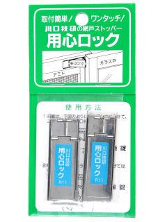 川口技研　網戸ストッパー　用心ロック