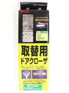 リョービ　取替ドアクローザ　Ｓ－２０２Ｐ